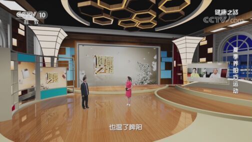 健康之路 《健康之路》 20200723 夏季养阳巧运动