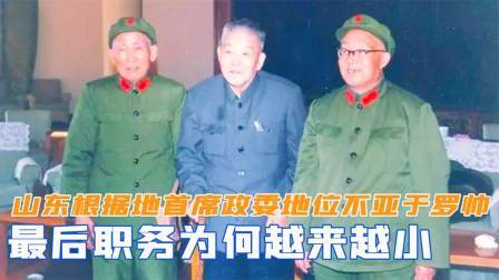 史记文学社第三季 山东根据地首席政委，地位不亚于罗帅，最后职务为何越来越小