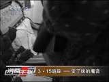 消费主张 3·15追踪——变了味的魔音