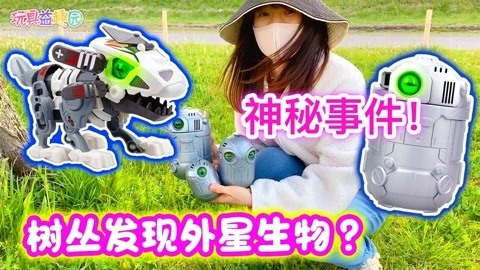 树丛发现神秘外星生物