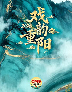 2025戏韵重阳