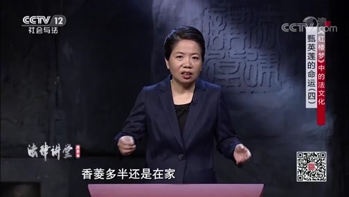 法律讲堂 《法律讲堂（文史版）》 20191106 《红楼梦》中的法文化·甄英莲的命运（四）