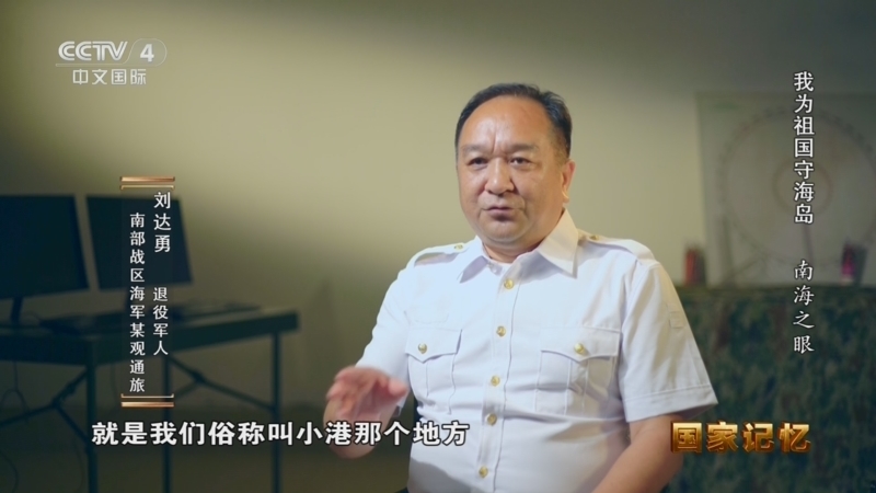 国家记忆 《国家记忆》 20260805 我为祖国守海岛 南海之眼