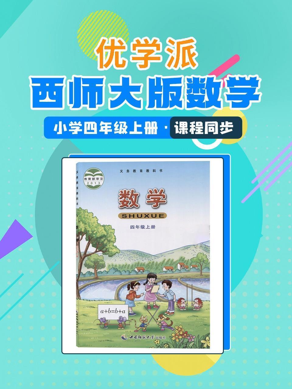 优学派 西师大版数学·小学四年级上册·课程同步