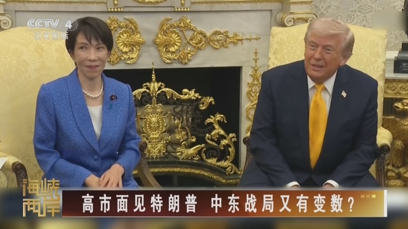 《海峡两岸》 20260320