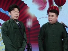 笑动剧场2026 相声《三节拜花巷》