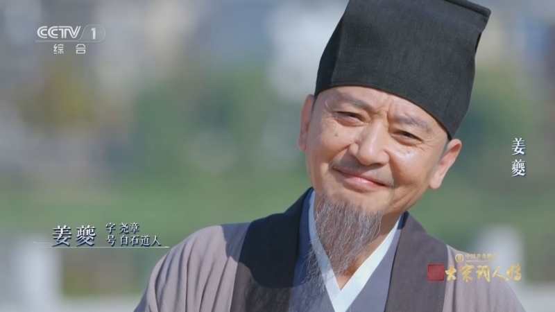 《宗师列传·大宋词人传》 20260131 姜夔