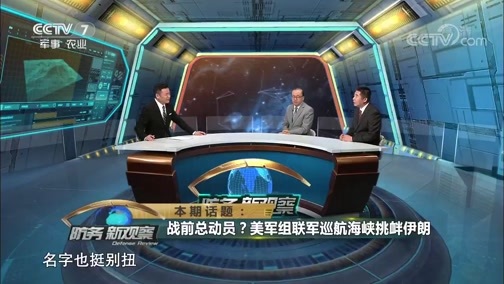 防务新观察 《防务新观察》 20190714 战前总动员？美军组联军巡航海峡挑衅伊朗