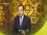 百家讲坛 《百家讲坛》 20160106 开元盛世（上部） 9 大诗人壮志未酬