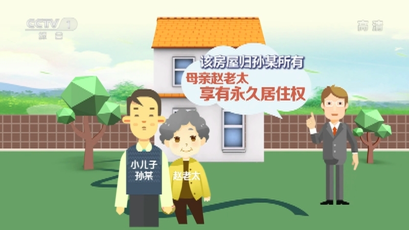 《生活提示》 20211013 居住权让老人住有所居