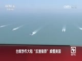 海峡两岸 《海峡两岸》 20161013