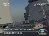 防务新观察 《防务新观察》 20180803 日本自卫队又添“新丁” 攻击性大增针对谁？