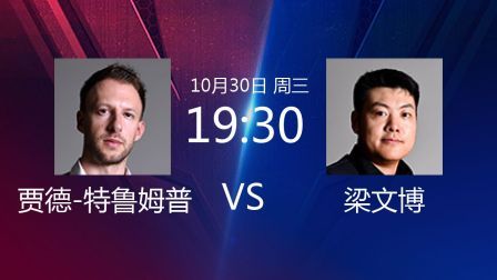 2019斯诺克世界公开赛 贾德&middot;特鲁姆普VS张健康 2019斯诺克 贾德-特鲁姆普VS梁文博