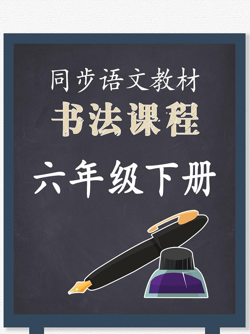 同步语文教材书法课程六年级下册