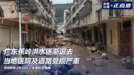 广东蕉岭洪水逐渐退去   当地医院及道路受损严重