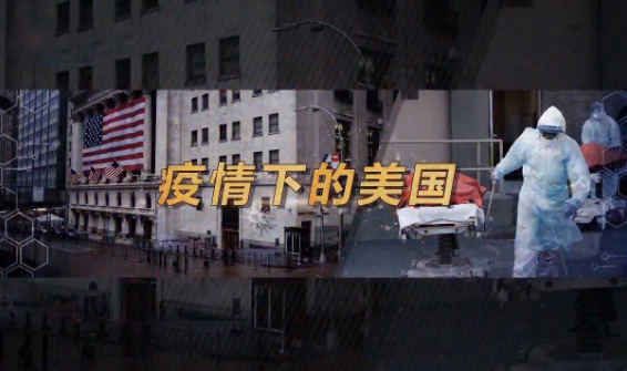 深度国际 《深度国际》 20200425 疫情下的美国