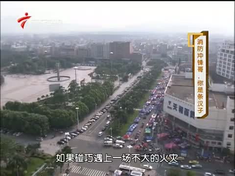 凡人大爱 《凡人大爱》 20131021 消防冲锋哥，你是条汉子