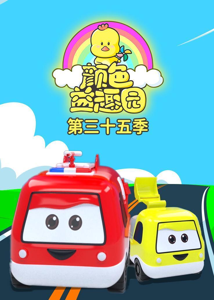 颜色益趣园第三十五季