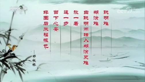 百家讲坛 《百家讲坛》 20190716 翰墨风骨郑板桥7 难得糊涂