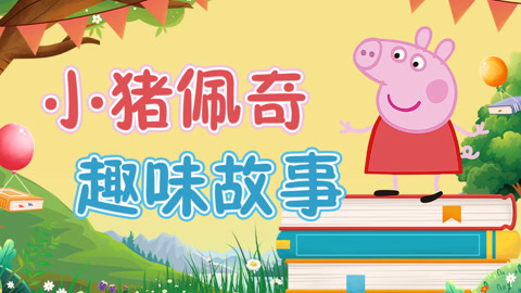 小猪佩奇趣味故事