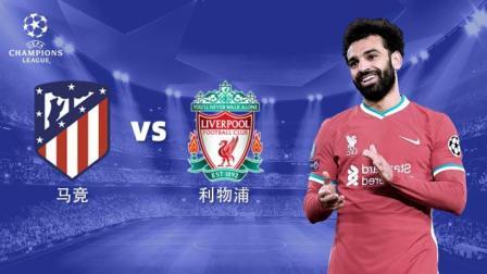 21-22欧冠小组赛 马竞VS利物浦-利物浦专场