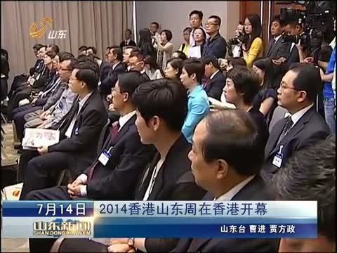 山东新闻联播 《山东新闻联播》 20140714