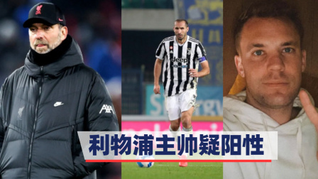 国际足坛辣报 欧洲足坛疫情蔓延！利物浦主帅疑阳性 拜仁、巴黎各5人确诊