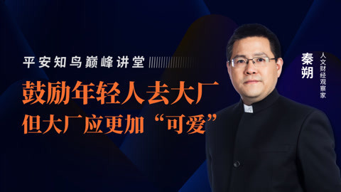 秦朔：鼓励年轻人去大厂，但大厂应更加“可爱”