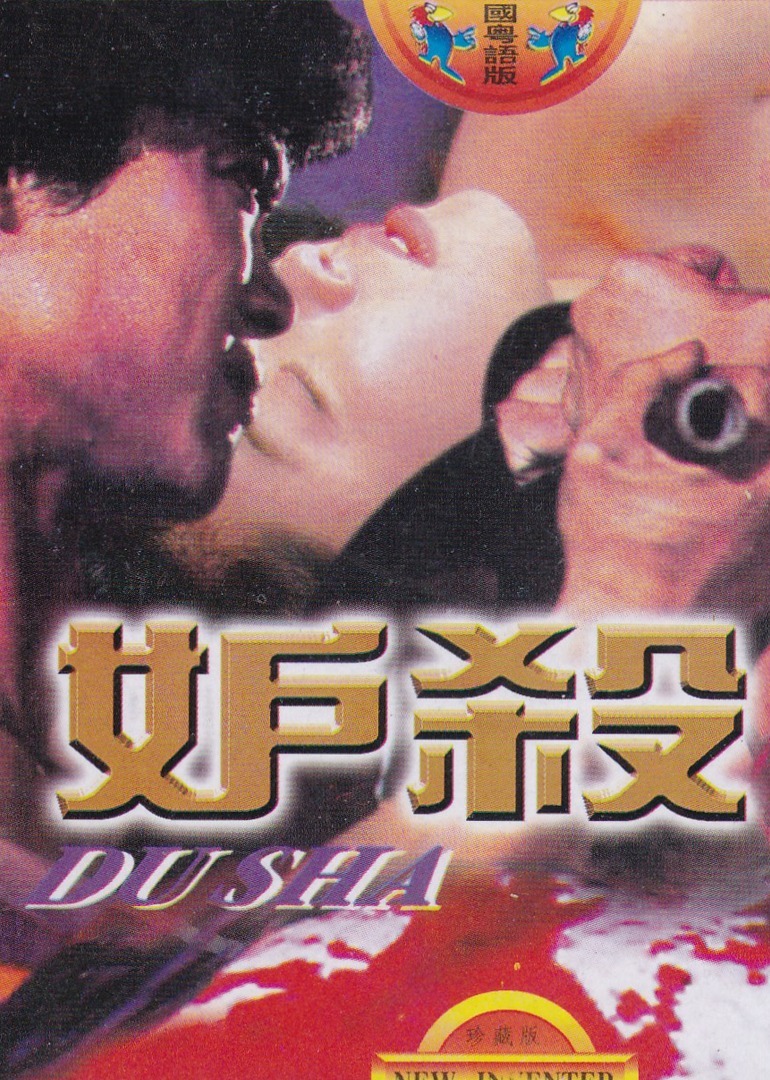 妒杀 海报