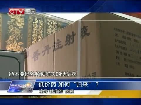 新闻解码 《新闻解码》 20140619 低价药如何“归来”？