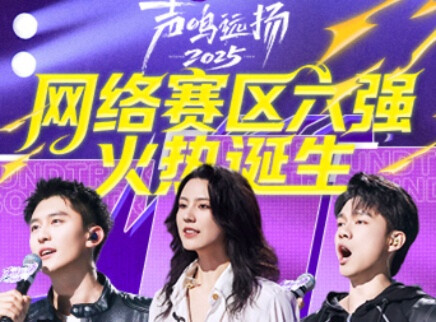 声鸣远扬 2025 预选赛第3期：网络赛区