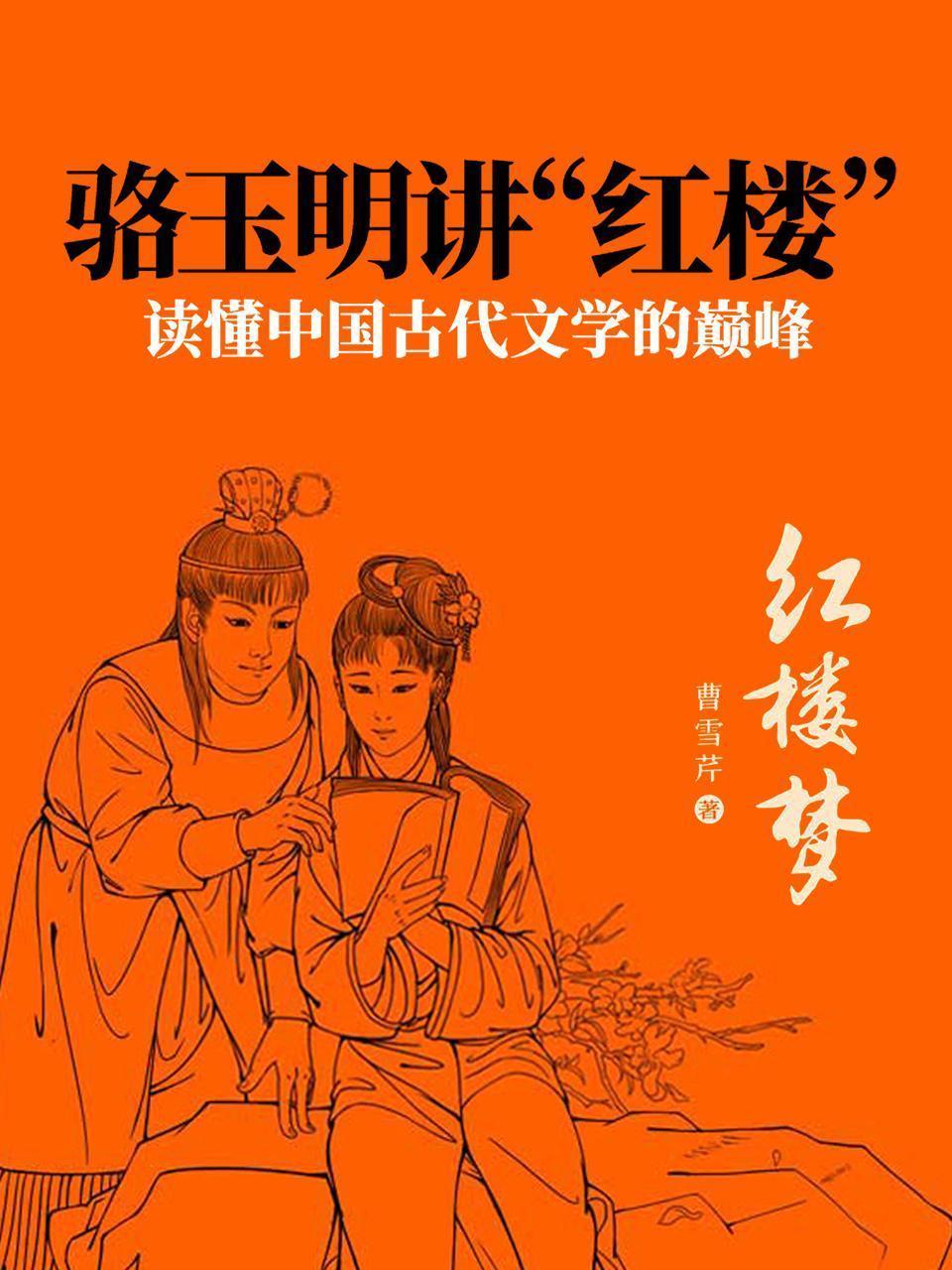 骆玉明讲“红楼”