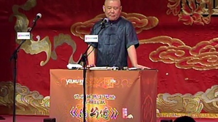 郭德纲济公传书场 蟒精化铁佛