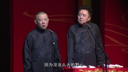 德云社相声 《祖宗十九代》郭德纲 于谦 精简版