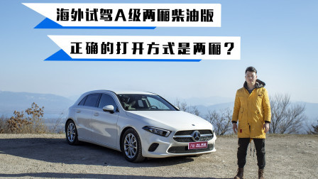 海外试驾A级两厢柴油版，正确的打开方式是两厢？