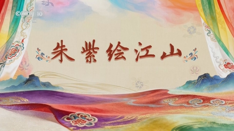 百家讲坛 《百家讲坛》 20260729 国色天衣 2 朱紫绘江山