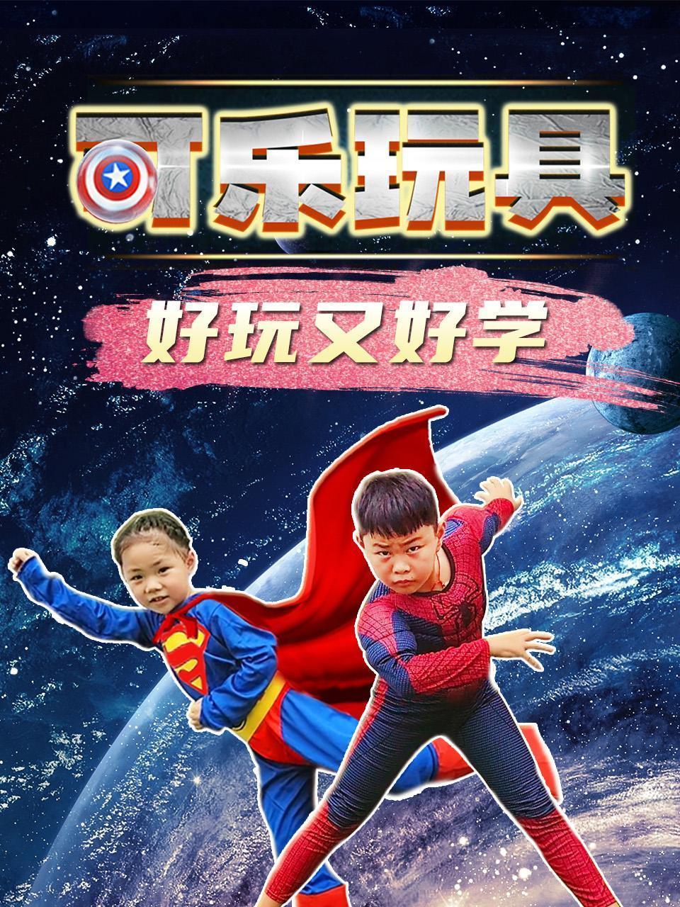 可乐玩具-好玩又好学