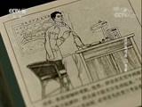 探索发现 《探索发现》 20180120 连环画传奇（三）劲歌