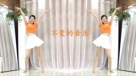 经典DJ音乐广场舞《不变的音乐》自由摇摆健身操