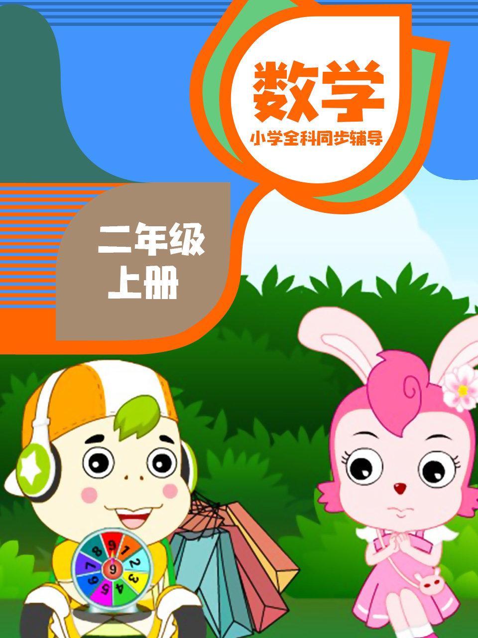 小学全科同步辅导 数学二年级上册