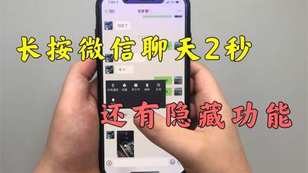 今天才知道，长按微信聊天2秒，还有这么多隐藏实用的功能