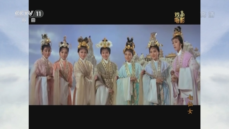 《戏曲影视剧场》 20210116 《七仙女》