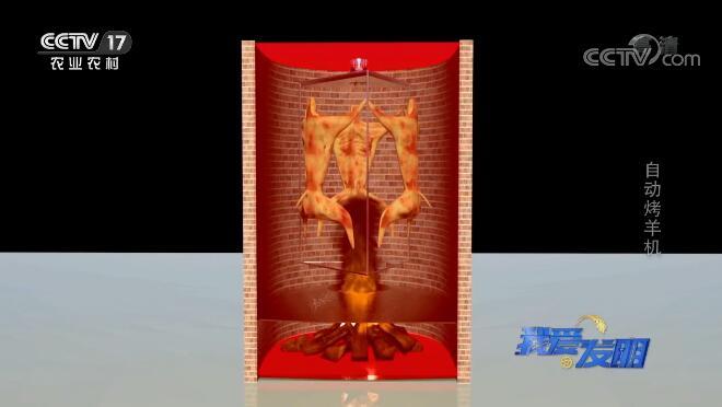 我爱发明 《我爱发明》 20200105 自动烤羊机