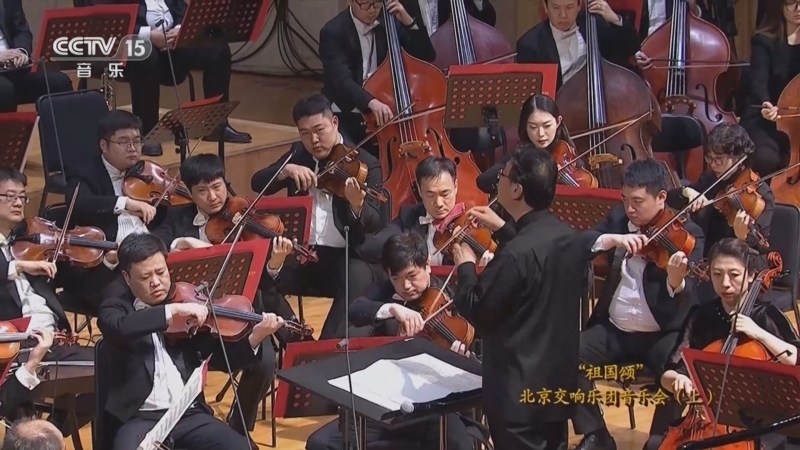CCTV音乐厅 《CCTV音乐厅》 20230325 “祖国颂”北京交响乐团音乐会（上）