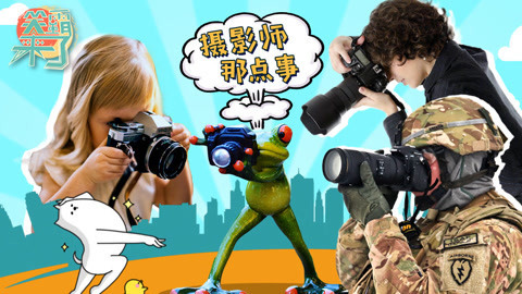 笑霸来了欢畅版 摄影师的苦你造吗