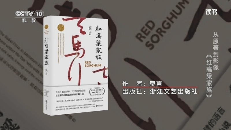 读书 《读书》 20260330 莫言 《红高粱家族》 从原著到影像：《红高粱家族》