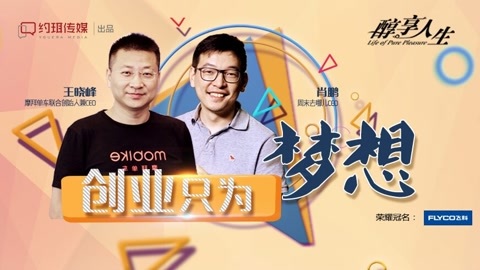 醇享人生 摩拜单车：创业者的梦想