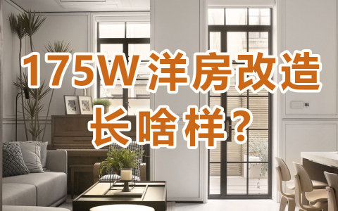 梦想改造家 第6季 175w花园洋房诞生记