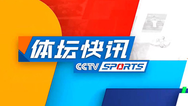 体坛快讯 [体坛快讯]完整版 20241021