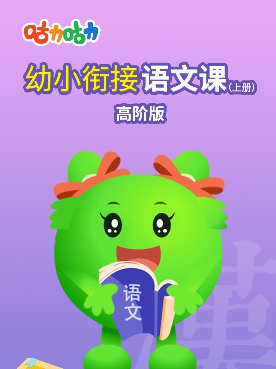 咕力幼小衔接语文课（上册）高阶版